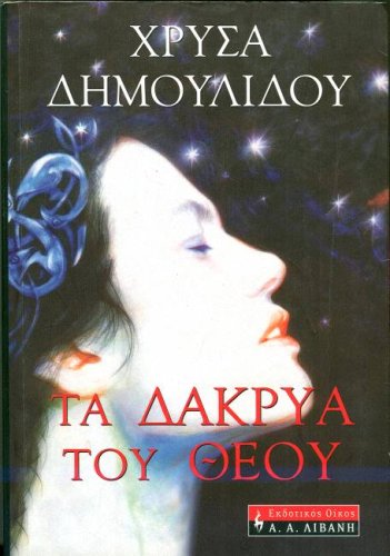 ta dakrya tou theou / τα δάκρυα του θεού Books