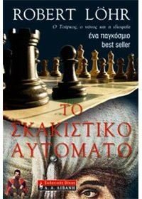 to skakistiko automato / το σκακιστικό αυτόματο Books