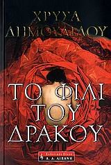 to fili tou drakou / το φιλί του δράκου Books