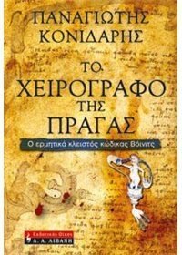 to cheirografo tis pragas / το χειρογραφο της πράγας book