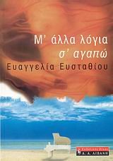 m' alla logia s' agapo / μ' άλλα λόγια σ' αγαπώ book