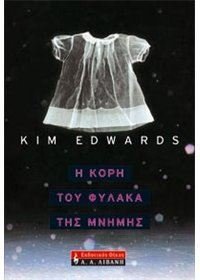 i kori tou fylaka tis mnimis / η κόρη του φύλακα της μνήμης Books