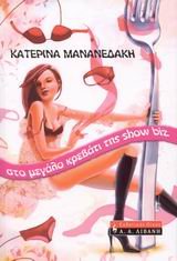 sto megalo krevati tis show biz / στο μεγάλο κρεβάτι της show biz Books