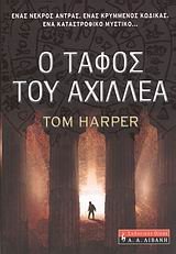 o tafos tou achillea / ο τάφος του αχιλλέα book