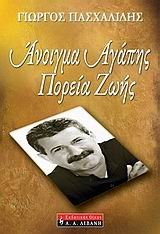 anoigma agapis, poreia zois / άνοιγμα αγάπησ, πορεία ζωής Books
