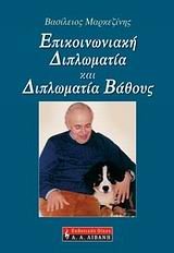 epikoinoniaki diplomatia kai diplomatia vathous Books