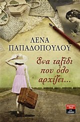 ena taxidi pou olo archizei... / ένα ταξίδι που όλο αρχίζει... Books