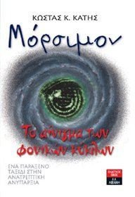 morsimon: to ainigma ton fonikon kyklon book