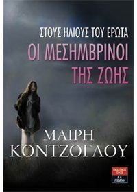 oi mesimvrinoi tis zois: stous ilious tou erota book