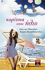 koritsia ston ilio / κορίτσια στον ήλιο book