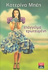 epaggelma eroteumeni / επάγγελμα ερωτευμένη book