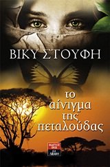 to ainigma tis petaloudas / το αίνιγμα της πεταλούδας Books
