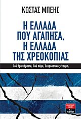 i ellada pou agapisa, i ellada tis chreokopias Books