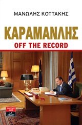 karamanlis off the record / καραμανλής off the record Books