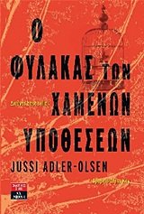o fylakas ton chamenon ypotheseon Books