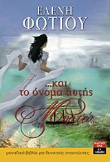 kai to onoma autis myrto / και το όνομα αυτής μυρτώ Books