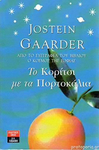 Το Κορίτσι Με Τα Πορτοκάλια Books