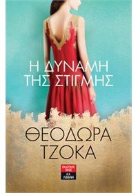 I Dynami Tis Stigmis / Η Δύναμη Της Στιγμής Books