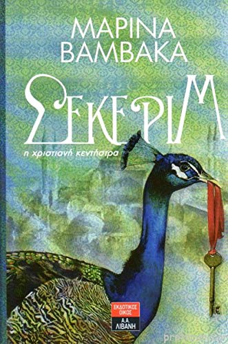 Product Image: Σεκερίμ