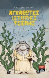 Agathotes istories tsepis / Αγκαθωτές ιστορίες τσέπης Books