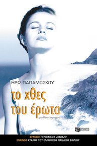 to chthes tou erota / το χθες του έρωτα Books