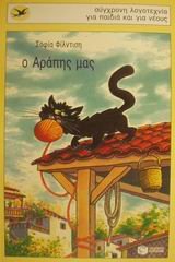 o arapis mas / ο αράπης μας book