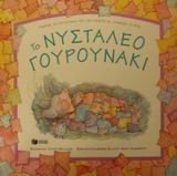 to nystaleo gourounaki / το νυσταλέο γουρουνάκι book