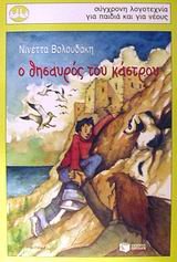 o thisauros tou kastrou / ο θησαυρός του κάστρου book