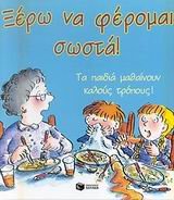 xero na feromai sosta / ξέρω να φέρομαι σωστά book