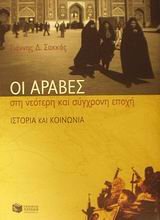 oi araves sti neoteri kai sygchroni epochi Books