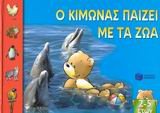 o kimonas paizei me ta zoa / ο κίμωνας παίζει με τα ζώα book