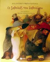 oi zavolies tou zavolinou / οι ζαβολιές του ζαβολίνου Books