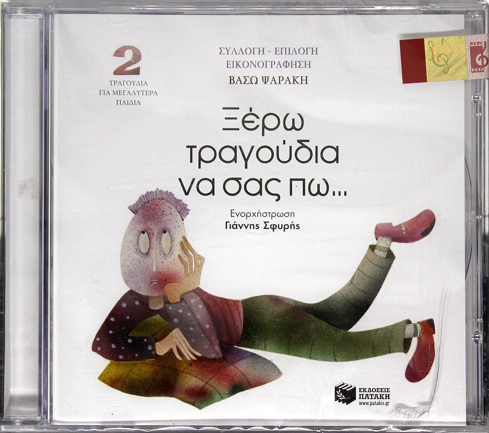 xero tragoudia na sas po... / ξέρω τραγούδια να σας πω... Music