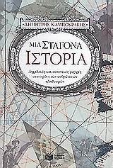 mia stagona istoria / μια σταγόνα ιστορία Books