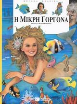 i mikri gorgona / η μικρή γοργόνα book