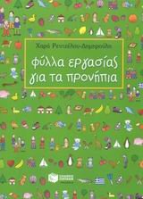 fylla ergasias gia ta pronipia Books