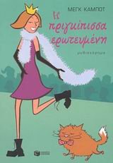 i prigkipissa eroteumeni / η πριγκίπισσα ερωτευμένη Books