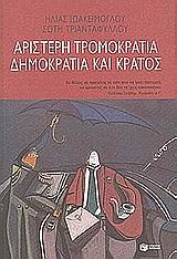 aristeri tromokratia, dimokratia kai kratos Books