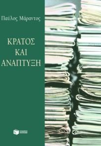 Product Image: kratos kai anaptyxi / κράτος και ανάπτυξη