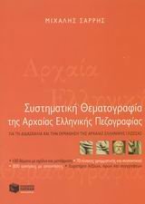 systimatiki thematografia tis archaias ellinikis pezografias Books