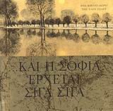 Product Image: kai i sofia erchetai siga siga