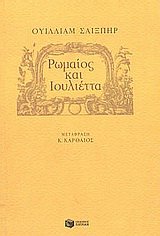 romaios kai ioulietta / ρωμαίος και ιουλιέττα Books