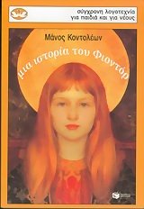 mia istoria tou fiontor / μια ιστορία του φιοντόρ Books