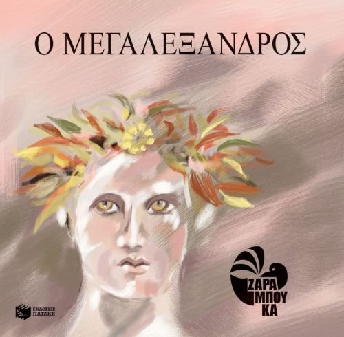 Product Image: Megalexandros