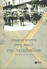 Ste Skia Tes Petaloudas: Mythistorema Gia Henan Aiona Books