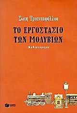 to ergostasio ton molyvion / το εργοστάσιο των μολυβιών book