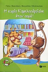 i kyria kamilopardali itan sofi book