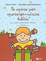 to proto mou christougenniatiko vivlio book