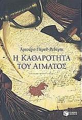 i katharotita tou aimatos / η καθαρότητα του αίματος book