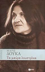 ta maura loustrinia / τα μαύρα λουστρίνια book